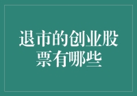 退市的创业股票有哪些？我们能从中学习什么？