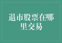 退市股票：当掉队选手不再参加股市马拉松之后