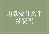 退款也要交手续费？这是什么坑客户的新花样！