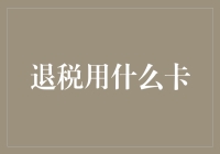 退税用什么卡？其实是给你的钱包准备了一场神秘惊喜！