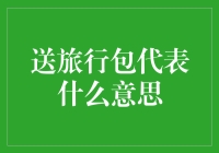 送旅行包代表什么意思？赠礼背后的深意