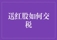 送红股如送红包，但记得别忘了交税哦！