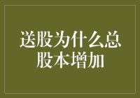 送股的那些事儿：为何公司总股本突然暴涨？