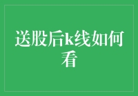 送股后K线如何看？一招教你分析市场动态！