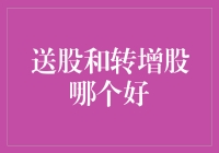 送股还是转增股？谁才是股民心中的香饽饽？