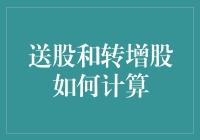 股票市场趣味科普：送股转增股让你的钱包鼓起来，但你真的算对了账吗？