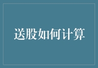 送股如何计算？一份详细的解析