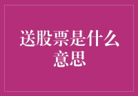 送股票是什么意思：背后的深层含义与常见场景分析