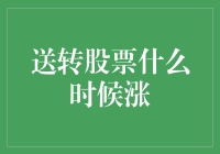 送转股票：何时才是最佳买入时机？