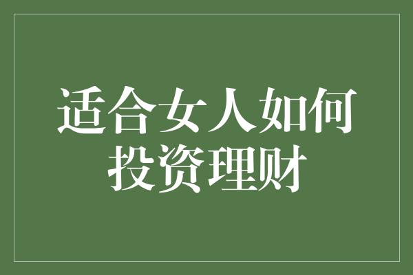 适合女人如何投资理财