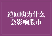 逆回购对股市的微妙影响：金融市场的深层逻辑