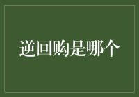 逆回购：金融市场的安全阀与调速器