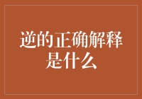 逆的正确解释：从反向的角度重新审视生活