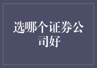 大家都来玩股票，选个证券公司就像选对象一样重要吗？