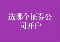 别瞎选啦！证券公司哪家强？