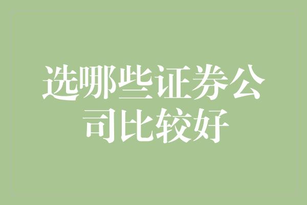 选哪些证券公司比较好