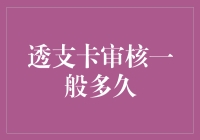 透支卡审核周期：影响因素与应对策略