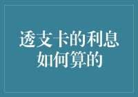 哎哟喂！透支卡利息咋算得那么‘神奇’呢？