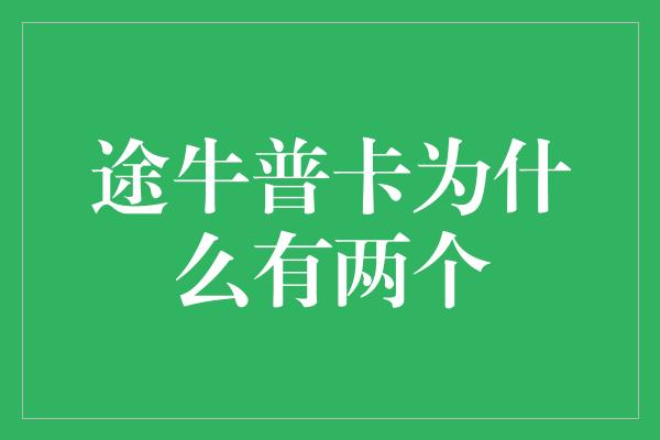 途牛普卡为什么有两个