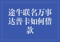 途牛联名万事达普卡：带你体验借钱新境界