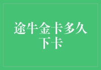 途牛金卡到底要等多久？揭秘办卡的那些坑！