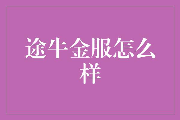 途牛金服怎么样