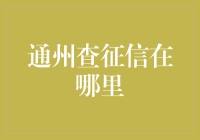 哇塞！通州查征信的秘密基地在哪儿？揭秘时间到了！