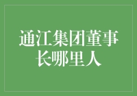 通江集团董事长：一位来自神秘地域的领袖