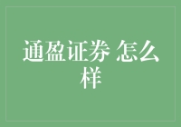 通盈证券：炒股新手的救星，还是股市老手的陷阱？