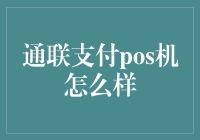 通联支付POS机：安全便捷的金融工具