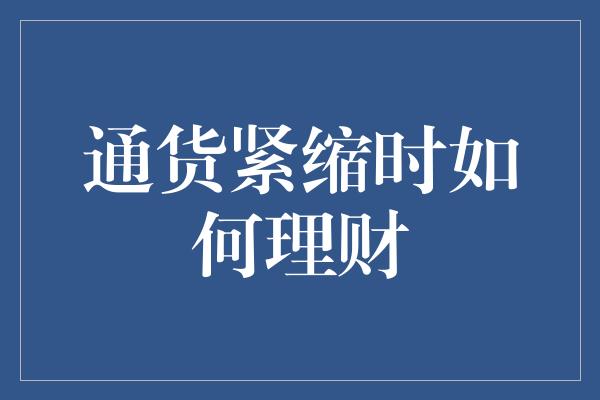 通货紧缩时如何理财