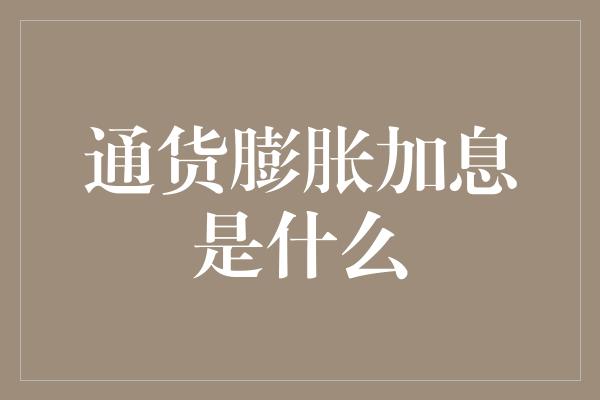 通货膨胀加息是什么