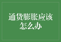 通胀来袭！看不懂宏观经济？没关系，跟着我一起笑对挑战！