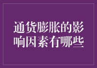 通货膨胀影响因素解读：多维度视角下的经济波动