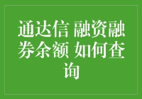 融资融券余额查询指南：化身股市侦探的那些事儿