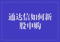 通达信的新股申购技巧真的那么难吗？