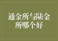 通金所与陆金所：个中差异与选择策略