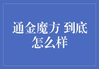 通金魔方：是魔法还是陷阱？