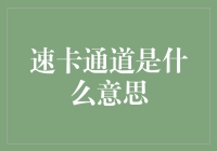 速卡通道：比快速通道还快的神秘入口？