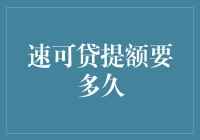 速可贷提额要多久？比爱情还磨人的等待？