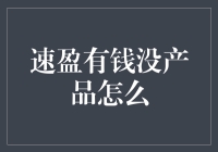 速盈有钱没产品：企业转型中的产品创新危机与解决方案