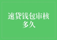 速贷钱包审核：等待的艺术与哲学