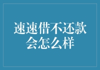 速速借不还钱会怎么样？看完你就知道，原来老赖有这么多难堪时刻！