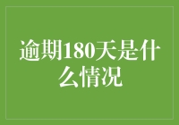 逾期180天？这是啥情况？