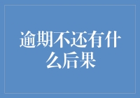 为什么超时未还可能让我的生活变得糟透了