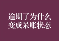 逾期变成呆账：从负债享受者到财务困局的奇幻冒险