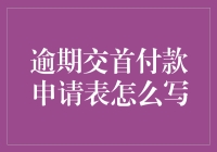 写逾期交首付款申请表的创意指南：如何让银行营销经理笑出腹肌