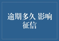 逾期多久会影响个人征信记录？——探寻信用健康之道