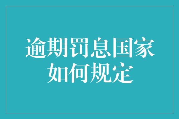 逾期罚息国家如何规定