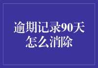 逾期记录90天消除策略：从心态到行动的全方位攻略